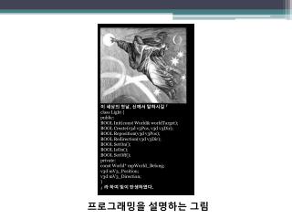 이 세상의 첫날 , 신께서 말하시길 『 class Light { public: BOOL Init(const World&amp; worldTarget);