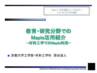 教育・研究分野での Maple 活用紹介 −材料工学での Maple 利用−