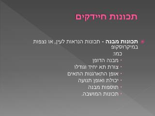 תכונות חיידקים