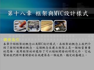 第十八章 框架與 MVC 設計樣式