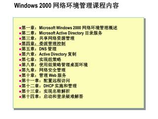 Windows 2000 网络环境管理课程内容