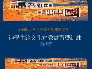 神學生跨文化宣教實習暨訓練 MFT