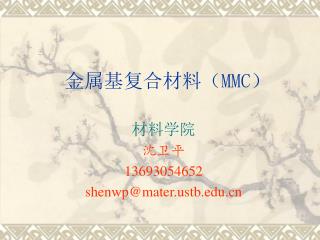 金属基复合材料（ MMC ）