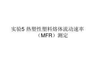 实验 5 热塑性塑料熔体流动速率（ MFR ）测定