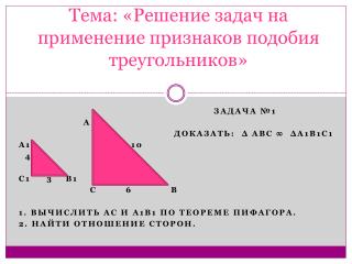 Тема: «Решение задач на применение признаков подобия треугольников»