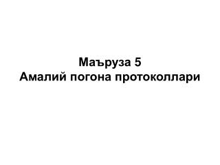 Маъруза 5 Амалий погона протоколлари