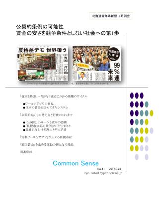 Common Sense No.41 2012.3.25 ryo-sato@hyper.ocn.ne.jp