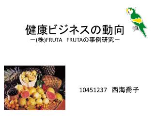 健康ビジネスの動向 － ( 株 )FRUTA FRUTA の事例研究－