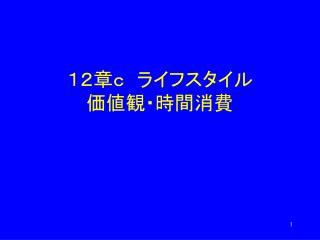 １２章ｃ　ライフスタイル 価値観・時間消費