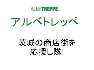 アルベトレッペ