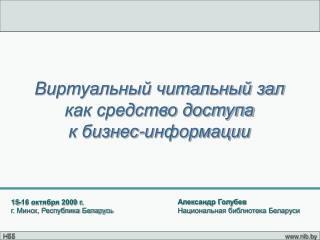 Александр Голубев Национальная библиотека Беларуси