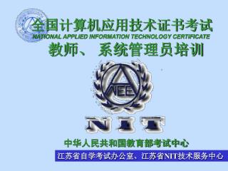 全国计算机应用技术证书考试 NATIONAL APPLIED INFORMATION TECHNOLOGY CERTIFICATE 教师、 系统 管理员培训