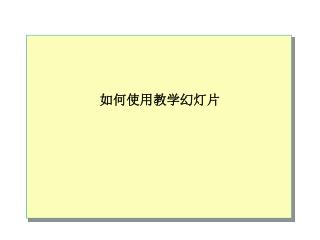 如何使用教学幻灯片