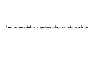 ข้อเสนอความคิดเห็นโรงงานถลุงหรือหลอมโลหะ รวมเหล็กและเหล็กก ล้า