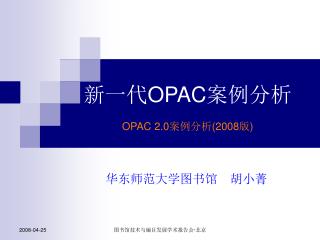 新一代 OPAC 案例分析 OPAC 2.0 案例分析 (2008 版 )