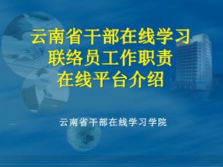 云南省干部在线学习 联络员工作职责 在线平台介绍