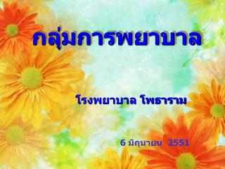 กลุ่มการพยาบาล