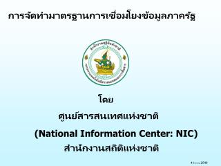 (National Information Center: NIC)