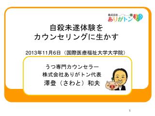 自殺未遂体験を カウンセリングに生かす