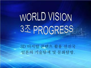 WORLD VISION 3 조 PROGRESS