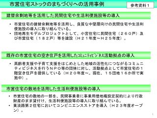 市営 住宅ストックのまちづくりへの活用事例