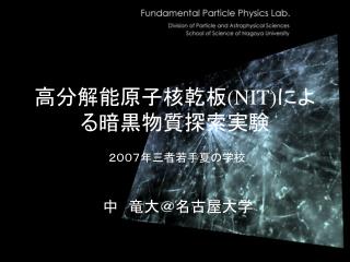 高分解能原子核乾板 (NIT) による暗黒物質探索実験