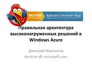 Правильная архитектура высоконагруженных решений в Windows Azure