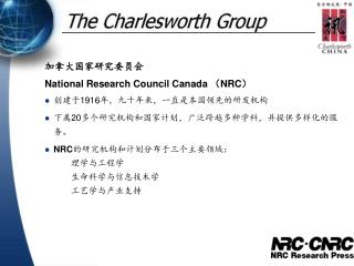 加拿大国家研究委员会 National Research Council Canada （NRC） 创建于1916年，九十年来，一直是本国领先的研发机构