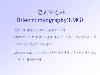 근전도검사 (Electromyography:EMG)
