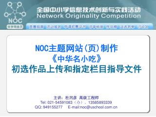 NOC 主题网站 ( 页 ) 制作 《 中华名小吃 》 初选作品上传和指定栏目指导文件