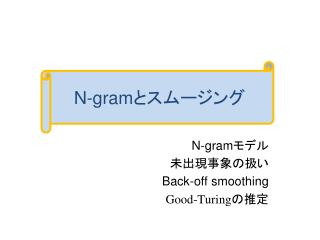N-gram モデル 未出現事象の扱い Back-off smoothing Good-Turing の推定
