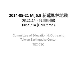 2014-05-21 M L 5.9 花蓮鳳林地震 08:21:14 ( 台灣時間 ) 00:21:14 (GMT time)