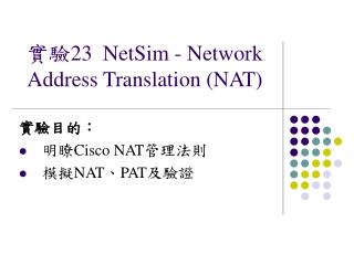 實驗 23 NetSim - Network Address Translation (NAT)