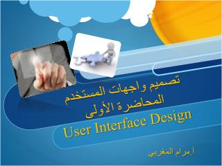 تصميم واجهات المستخدم المحاضرة الأولى User Interface Design