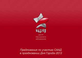 Предложения по участию СААД в праздновании Дня Города-2013