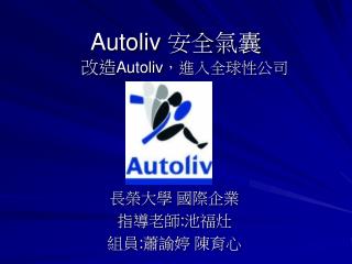 Autoliv 安全氣囊 　改造 Autoliv ，進入全球性公司
