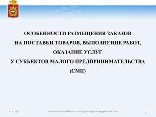 ОСОБЕННОСТИ РАЗМЕЩЕНИЯ ЗАКАЗОВ НА ПОСТАВКИ ТОВАРОВ , ВЫПОЛНЕНИЕ РАБОТ, ОКАЗАНИЕ УСЛУГ