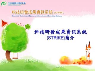 科技研發成果資訊系統 (STRIKE) 簡介