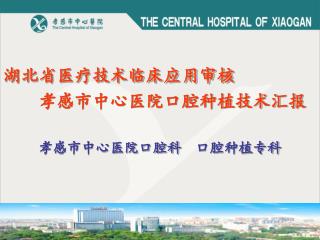湖北省医疗技术临床应用审核 孝感市中心医院口腔种植技术汇报