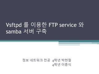 Vsftpd 를 이용한 FTP service 와 samba 서버 구축