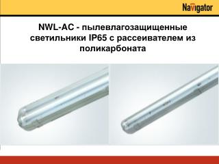 NWL-AC - пылевлагозащищенные светильники IP65 с рассеивателем из поликарбоната