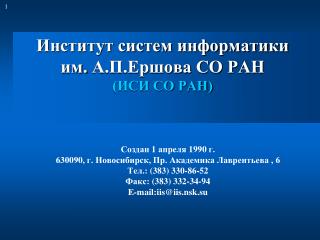 Институт систем информатики им. А.П.Ершова СО РАН (ИСИ СО РАН)