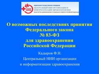Кадыров Ф.Н. Центральный НИИ организации и информатизации здравоохранения