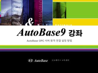 AutoBase OPC 서버 원격 연결 설정 방법