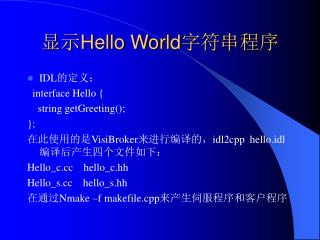 显示 Hello World 字符串程序