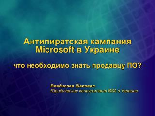 Антипиратская кампания Microsoft в Украине что необходимо знать продавцу ПО?