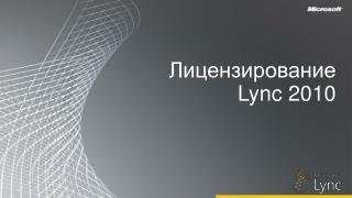Лицензирование Lync 2010