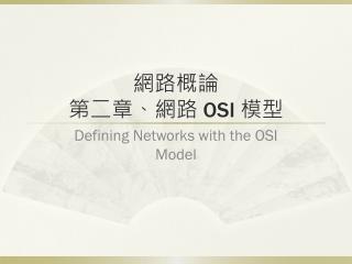 網路概論 第二章、網路 OSI 模型