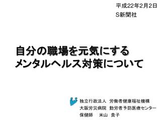 自分の職場を元気にする メンタルヘルス対策について