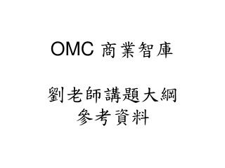 OMC 商業智庫 劉老師講題大綱 參考資料